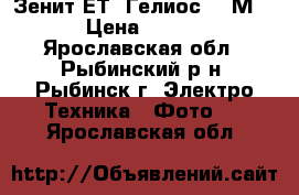 Зенит-ЕТ (Гелиос 44-М-6) › Цена ­ 1 300 - Ярославская обл., Рыбинский р-н, Рыбинск г. Электро-Техника » Фото   . Ярославская обл.